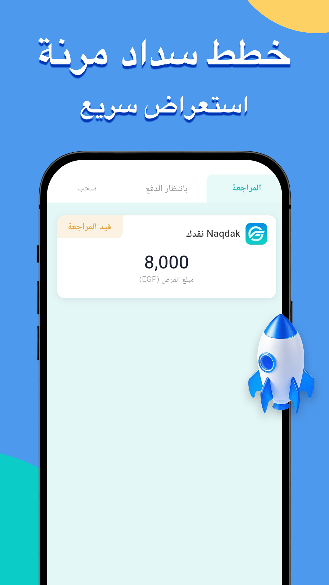 قرض Naqdak نقدك: خطط سداد مرنة